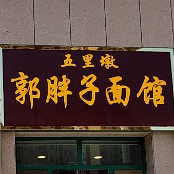 五里墩郭胖子面馆