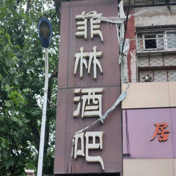 李林酒吧(大观园新街店)