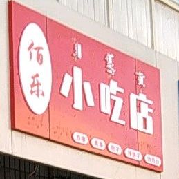 乐佰小吃店