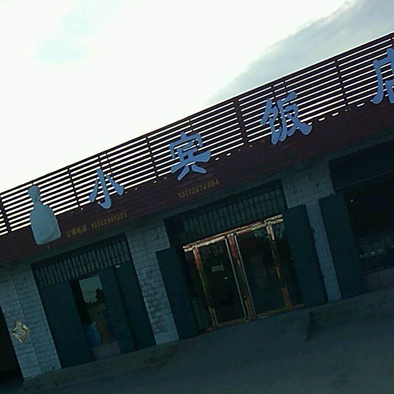 小宾饭店