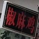 椒麻味活过(南湖三分店)