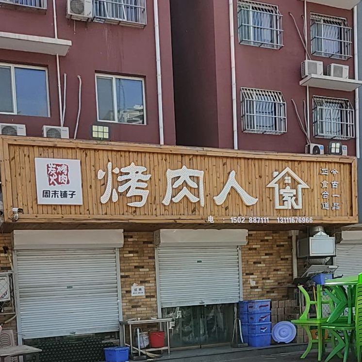 看肉人