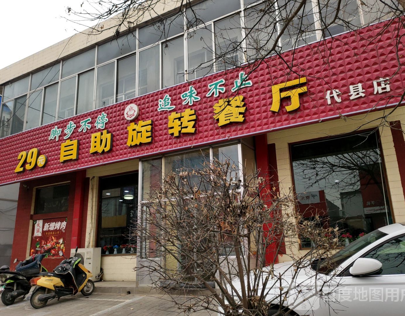 29元自助旋转餐厅(代县店)