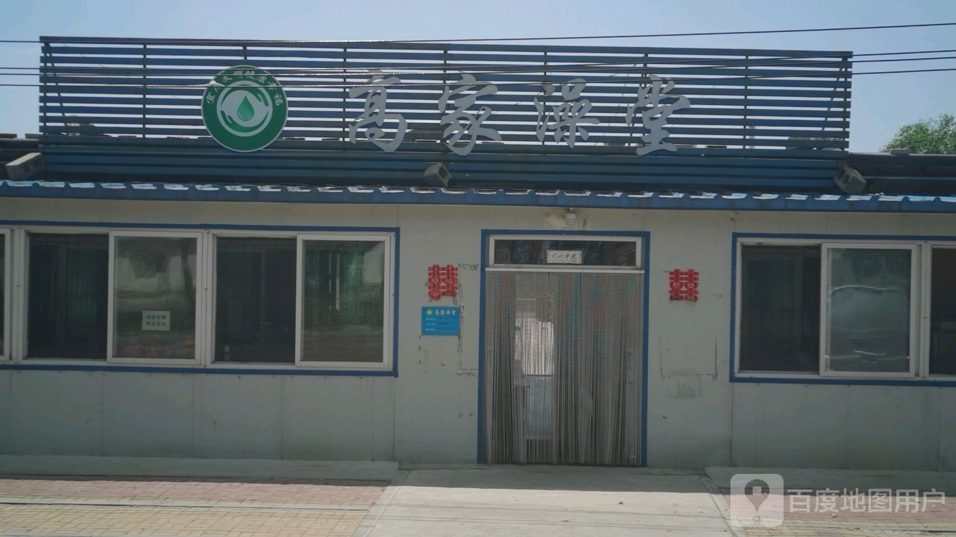 高家磨澡堂