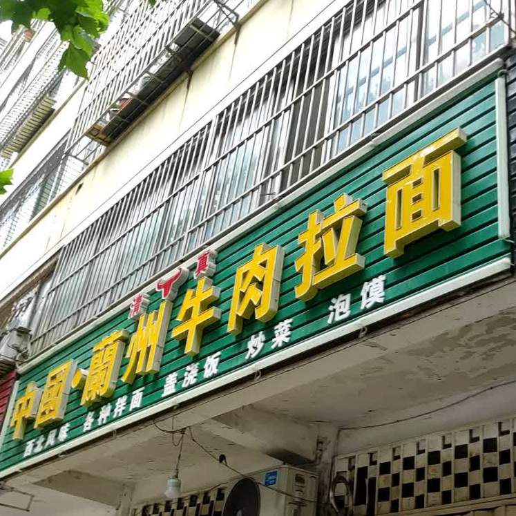 安徽牛肉板面(海南西路店)