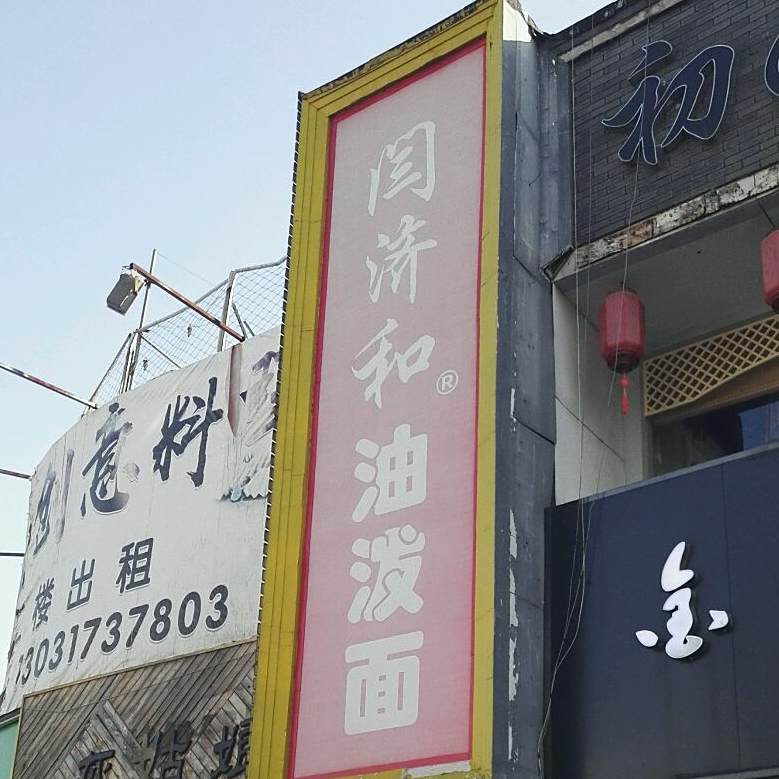 闫济和油泼面(朝山街店)