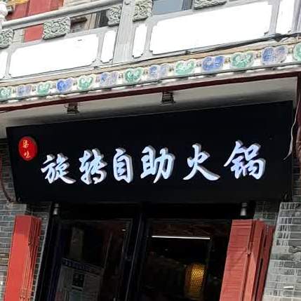 旋转自助活过(北书店街店)