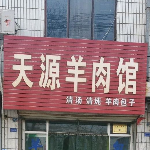 天源羊肉馆(北大街店)