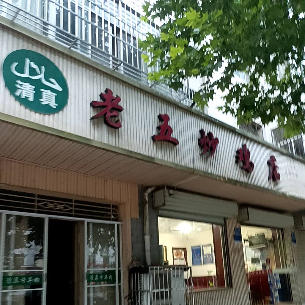 清真老五炒鸡店(洞宾西街店)