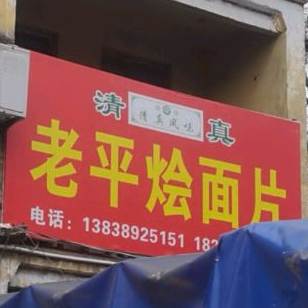 老平烩面丕