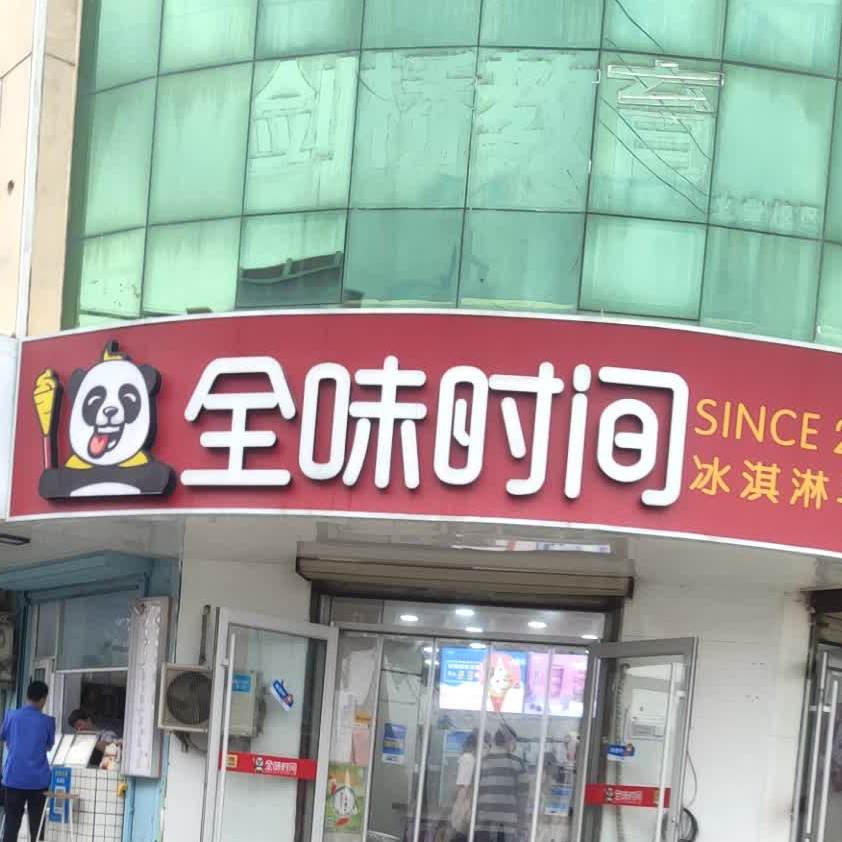 全味时间(西城大街店)