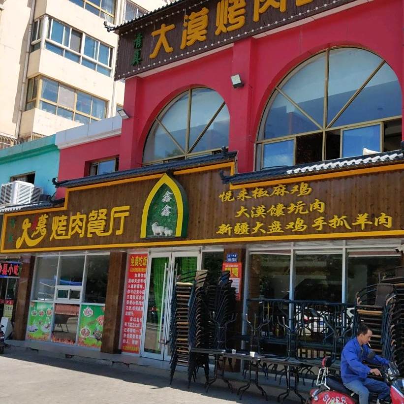 清真大漠烤肉餐厅