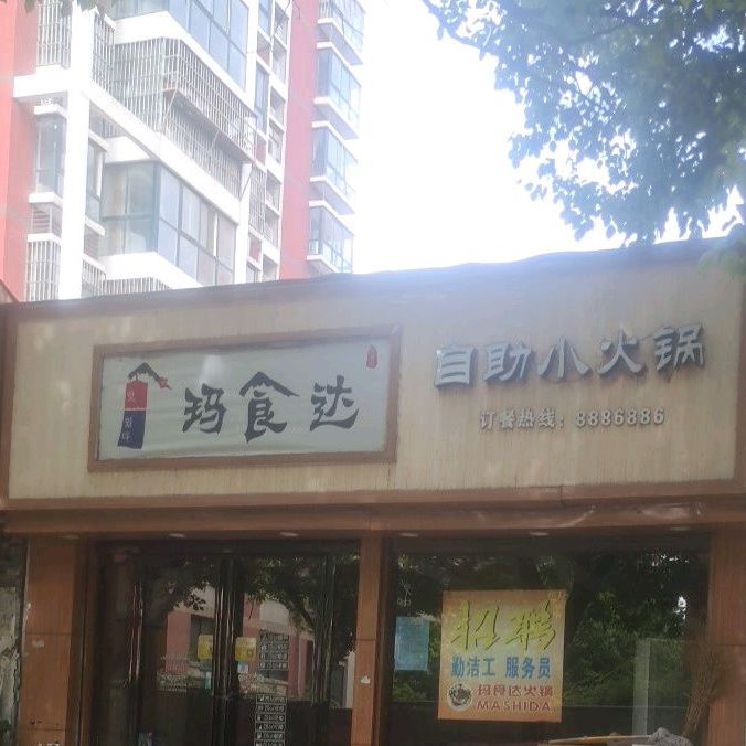 玛食达自助小火锅(府西路店)