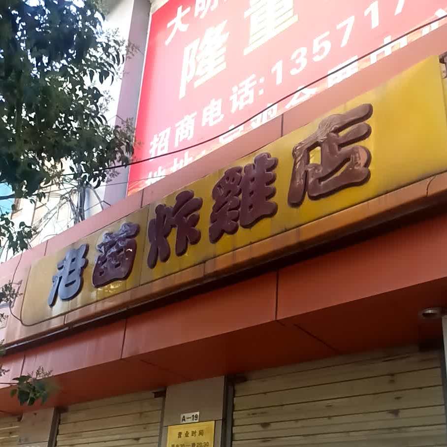 老苗炸鸡(上马营服饰城店)