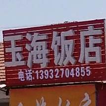 玉海饭店