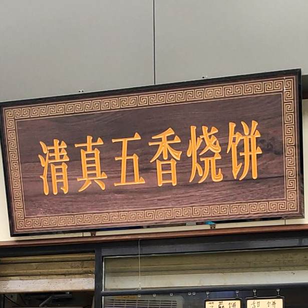 清真五香烧饼