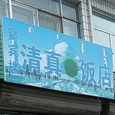 清真饭店