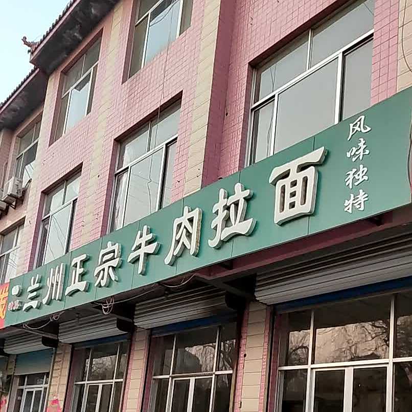 清真兰州正宗牛肉拉面(花都文苑西)