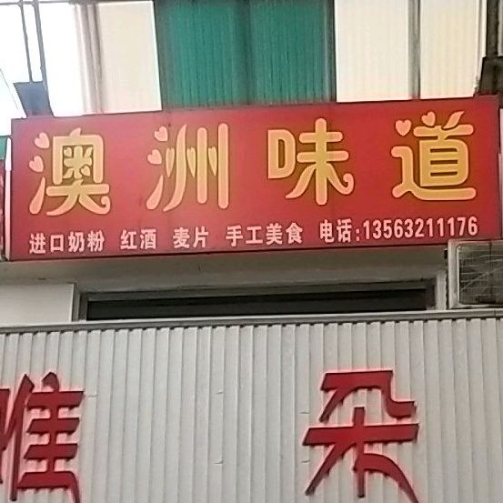澳洲味道(平行中路店)