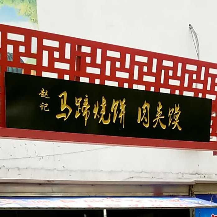 赵记马蹄烧饼牛肉馍