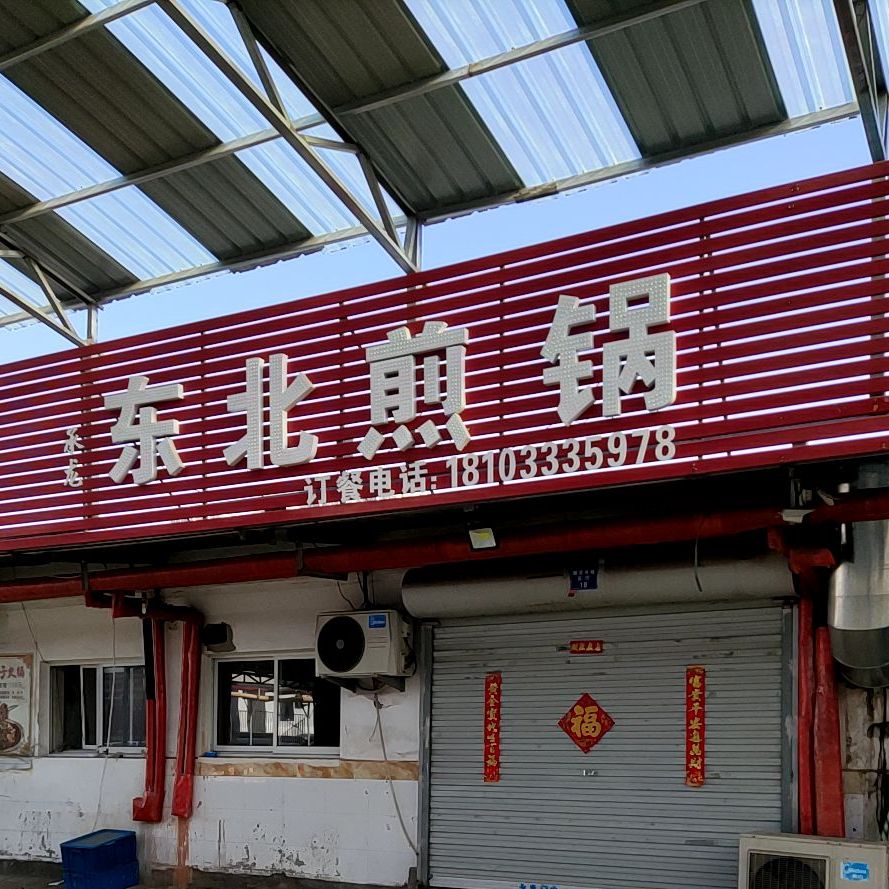 东北煎锅