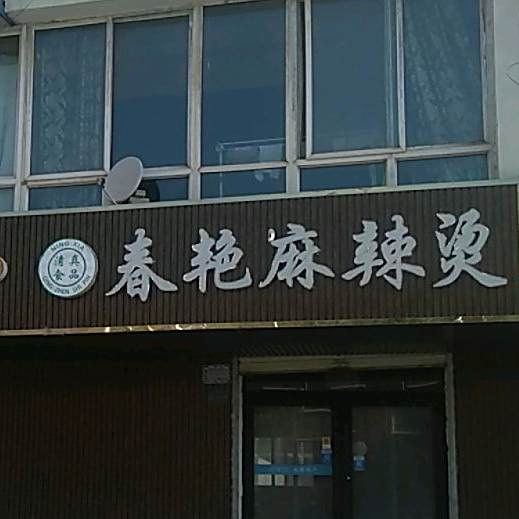 春艳麻辣烫
