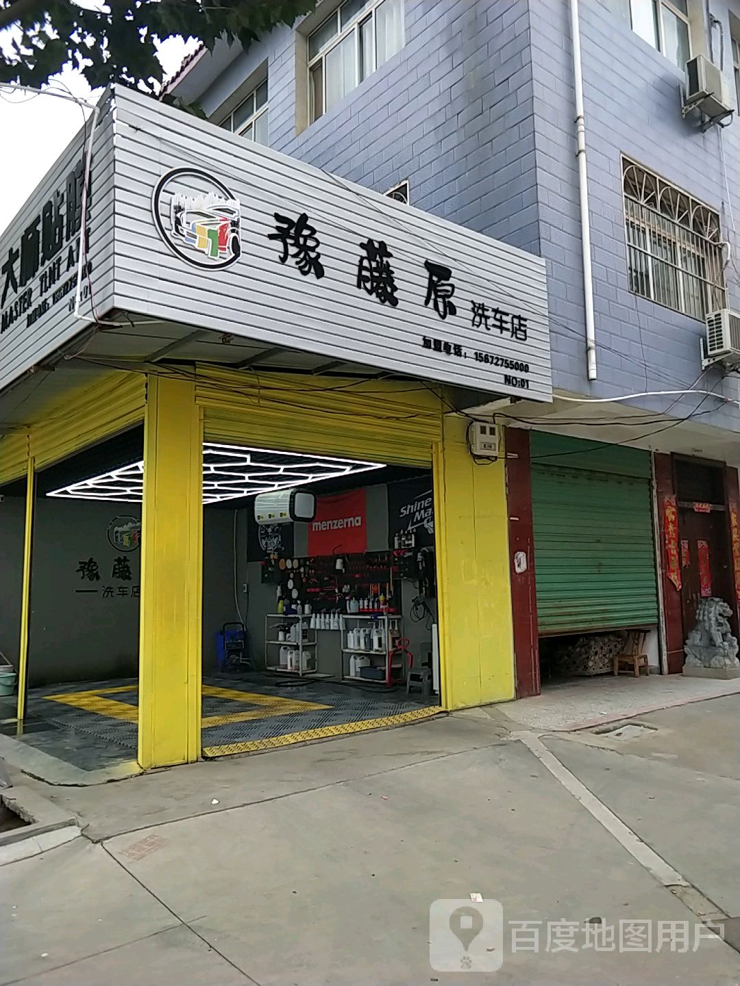 邓州市豫藤原洗车店