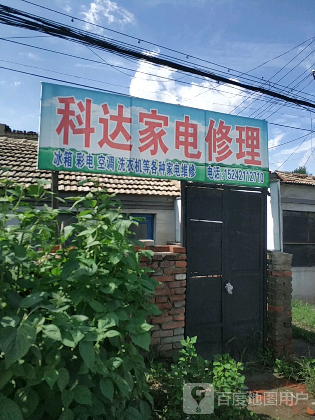 科达家电修理