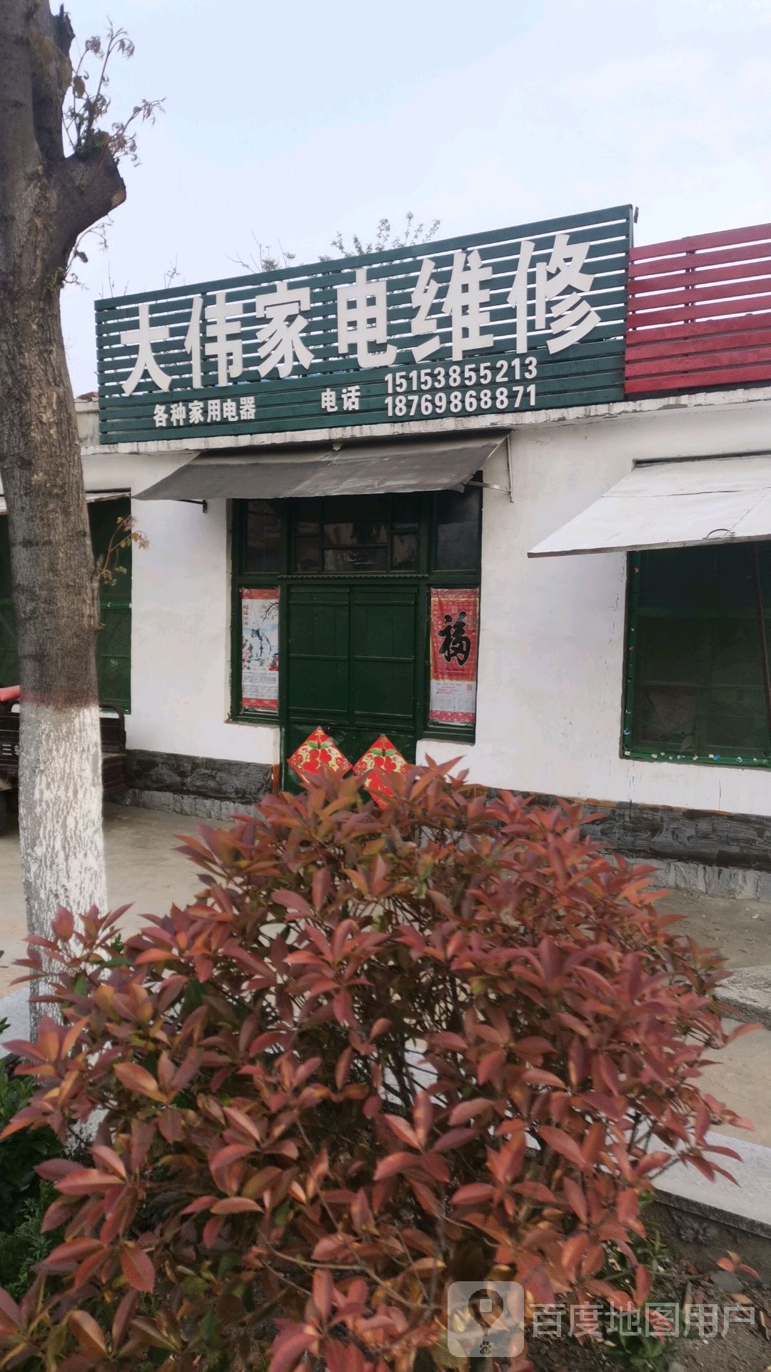 大伟家电维修