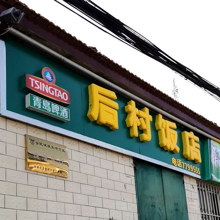 后村饭店