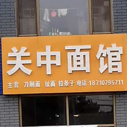 关中面馆