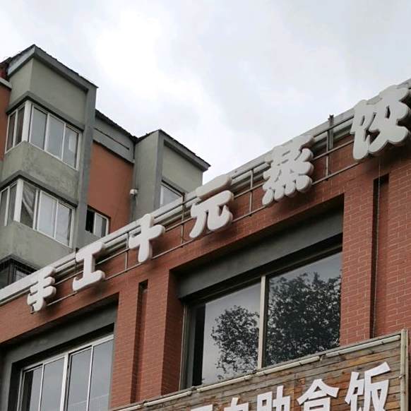 手工十元蒸饺