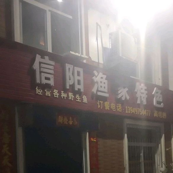 信阳渔村特色