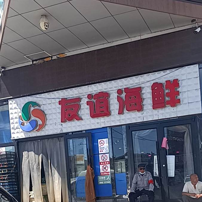 友谊路鲜