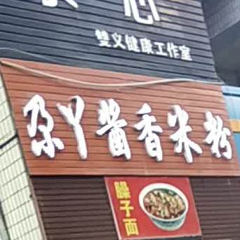 尕丫酱香米粉店