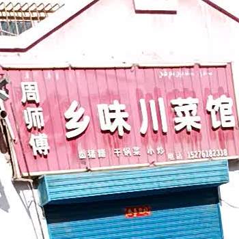 香味香川菜馆(退水渠路店)
