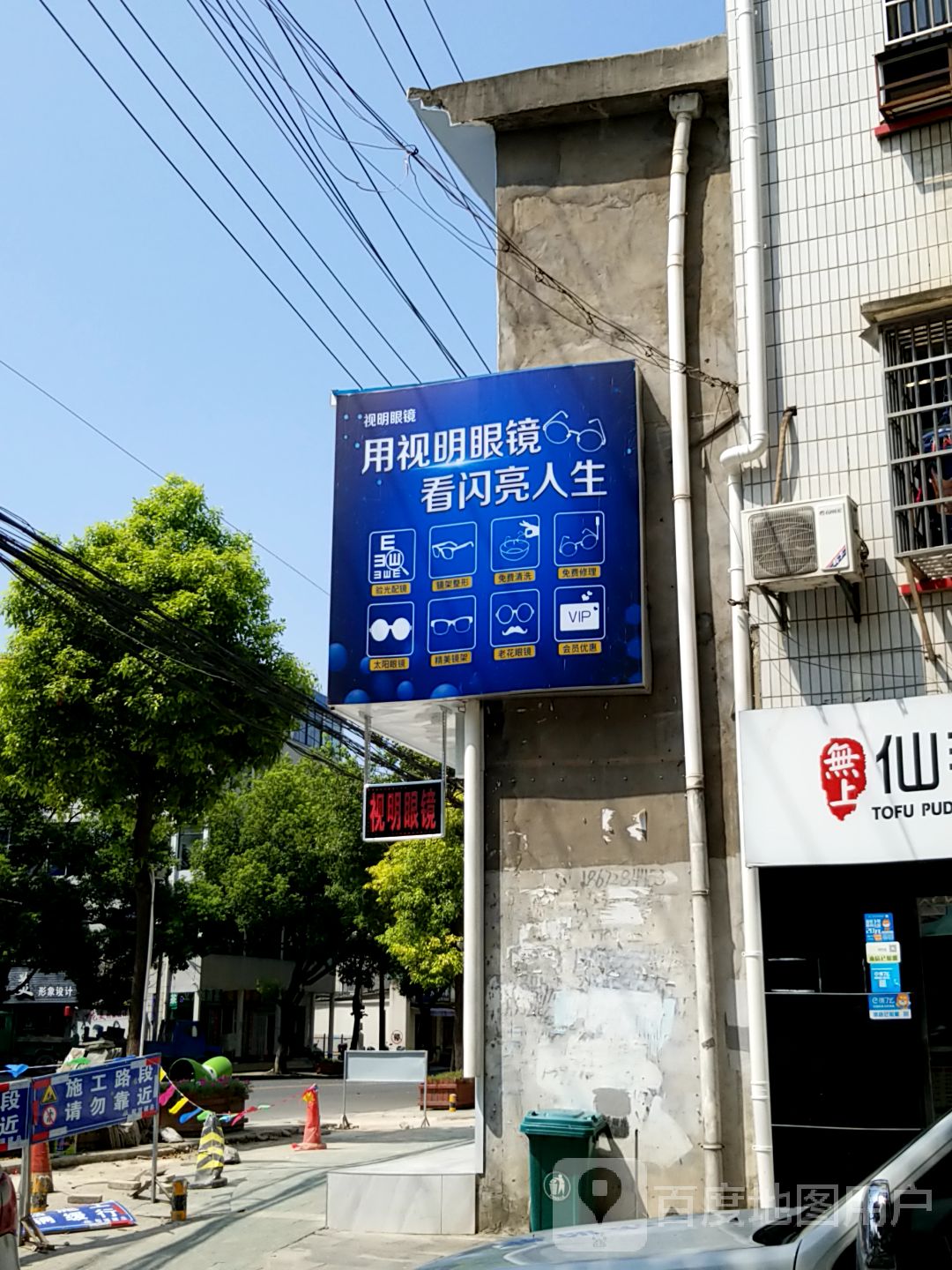 视明眼镜(松滋店)
