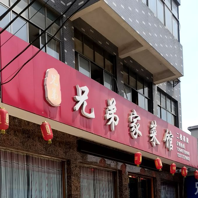 兄弟家菜馆(S308店)