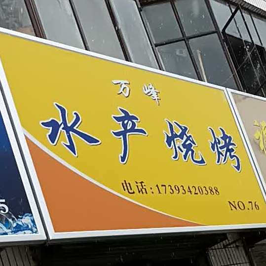 万峰水产烧烤
