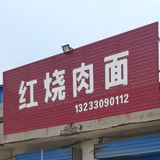 斌斌红烧肉面