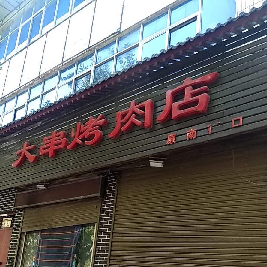 大串烤吧店