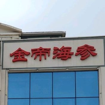 金地海参