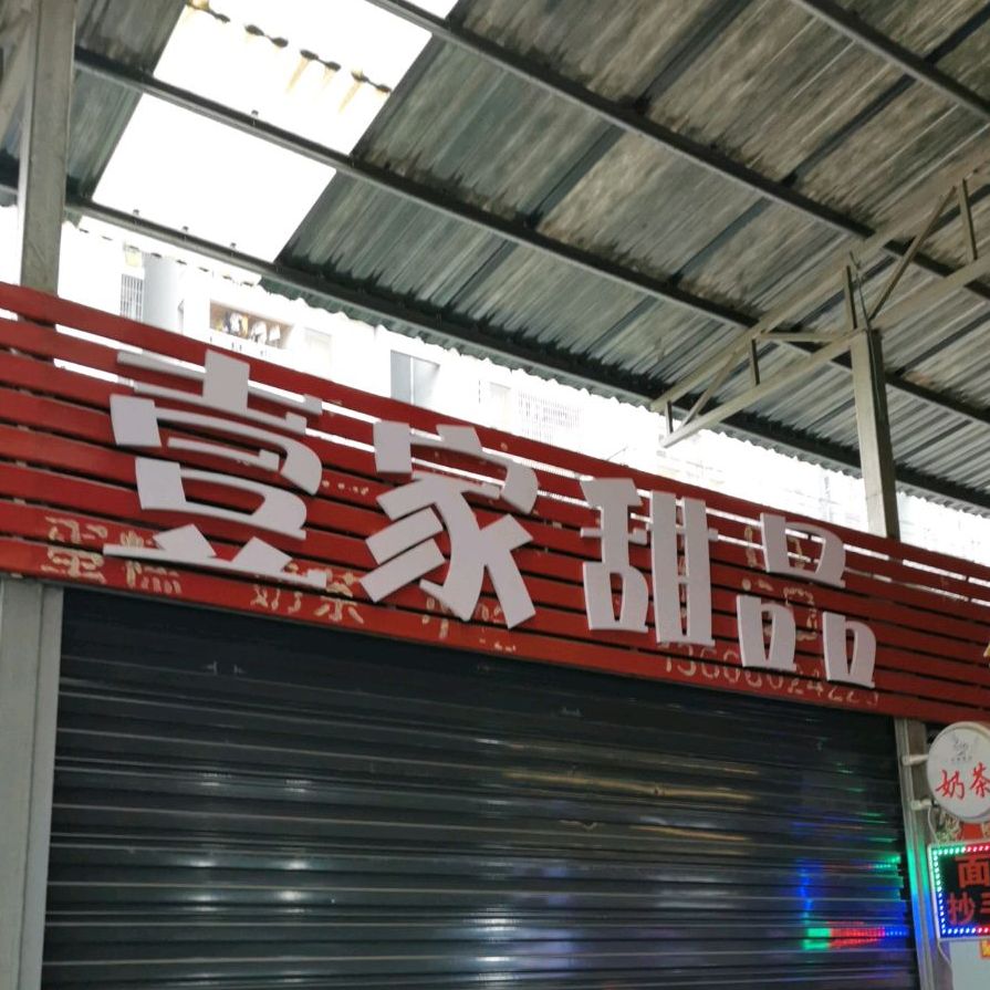 壹佳甜品