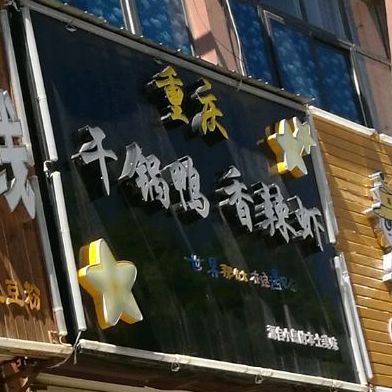 重庆千锅鸭香辣虾(黄河交通学院尚德校区生活区店)