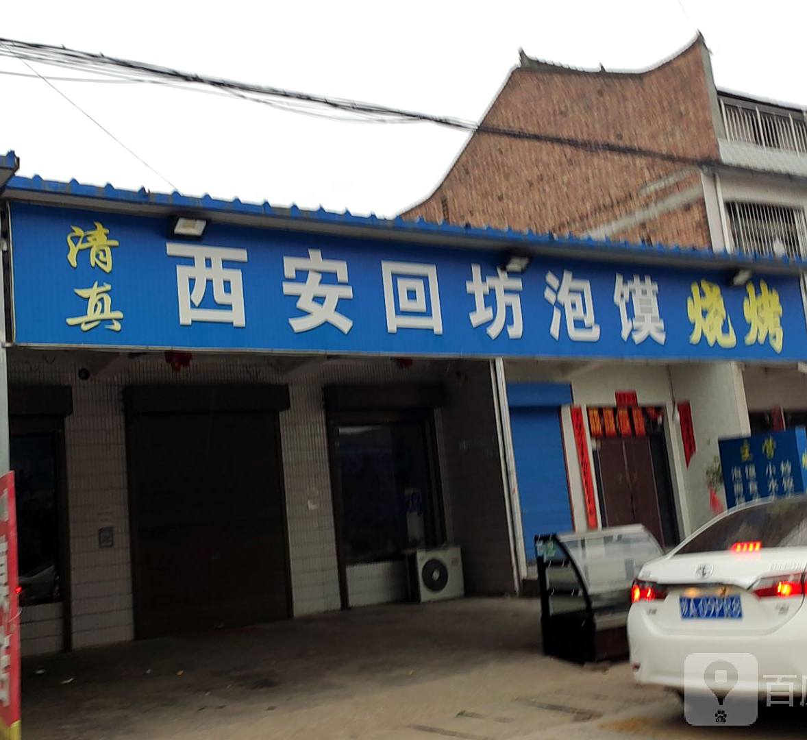 西安回坊