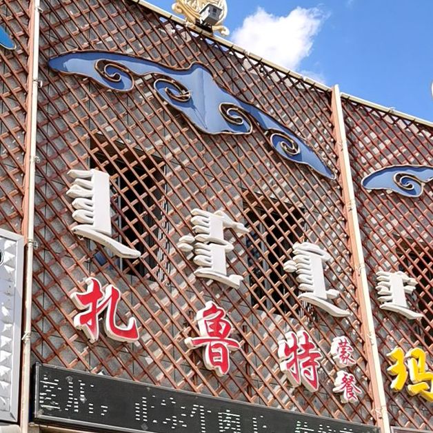 扎兰特蒙餐(和平路店)