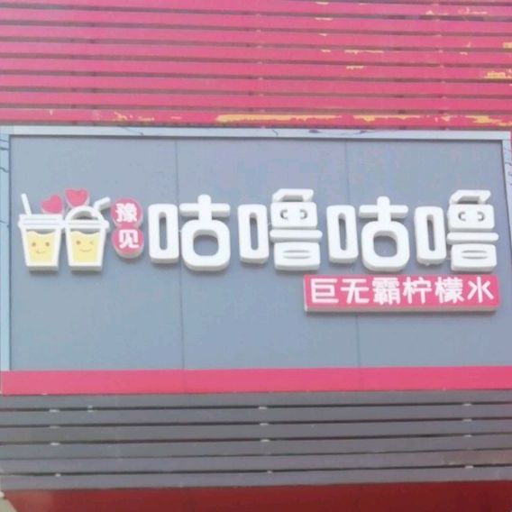 咕鲁咕噜巨无霸柠檬水(柳树庄店)