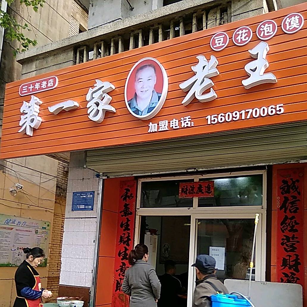 老王豆花泡馍(西关总店)