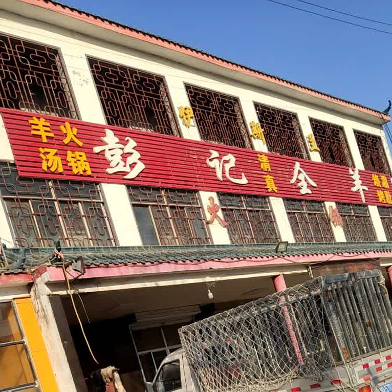 伊斯兰彭记清真全羊(张南路店)