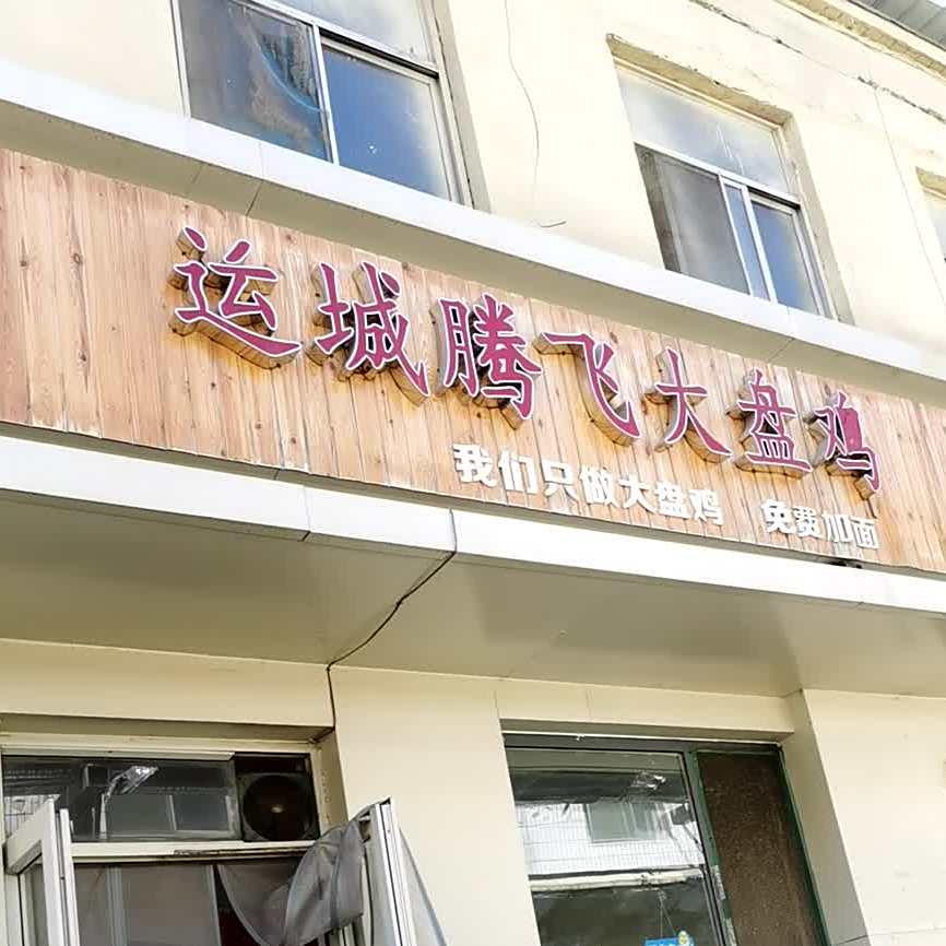 运城腾飞大盘鸡(旱西关店)